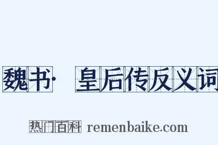 魏书·皇后传反义词是什么意思的图片